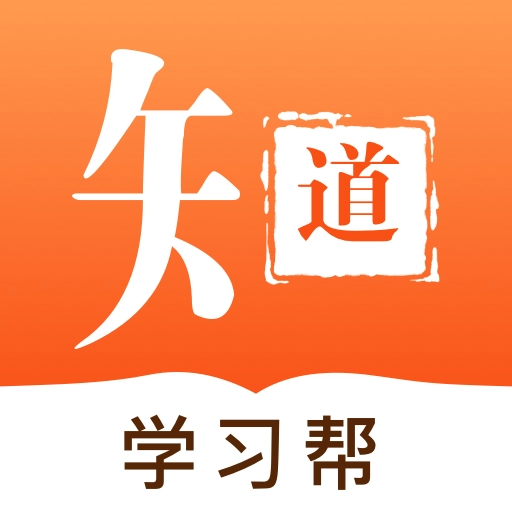 知道学习帮手机免费版