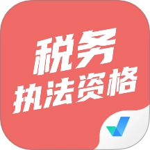 税务执法资格考试聚题库安卓版