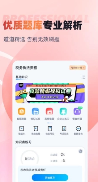 税务执法资格考试聚题库安卓版图1