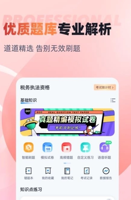 税务执法资格考试聚题库安卓版图2