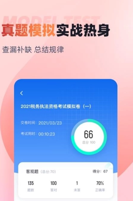 税务执法资格考试聚题库安卓版图3