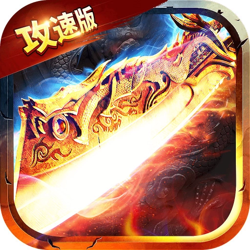 冰雪攻速版 v1.0.0