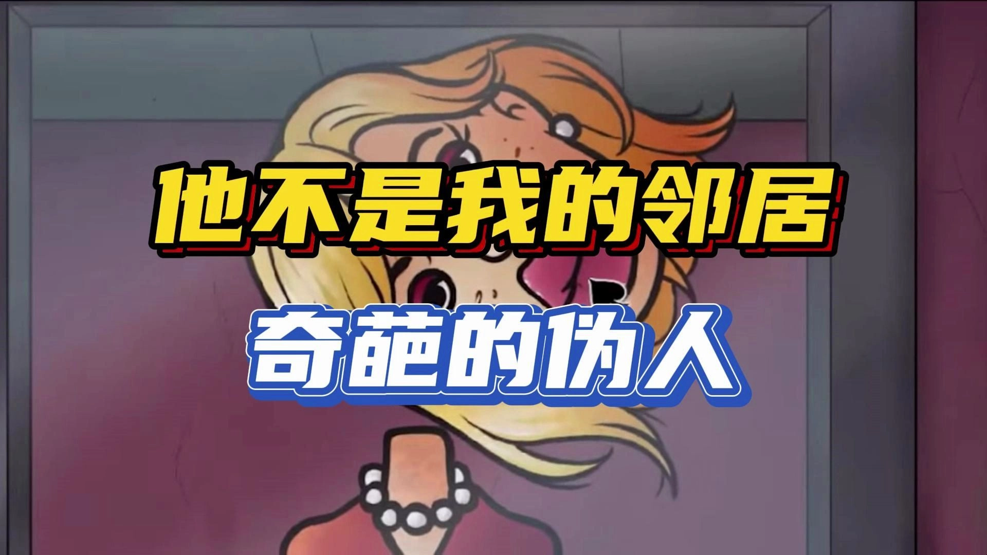 他不是我的邻居子最新版图5