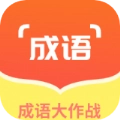 佰万成语大作战红包版