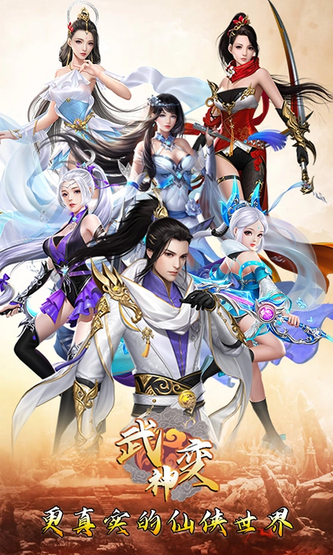 武神变手机版