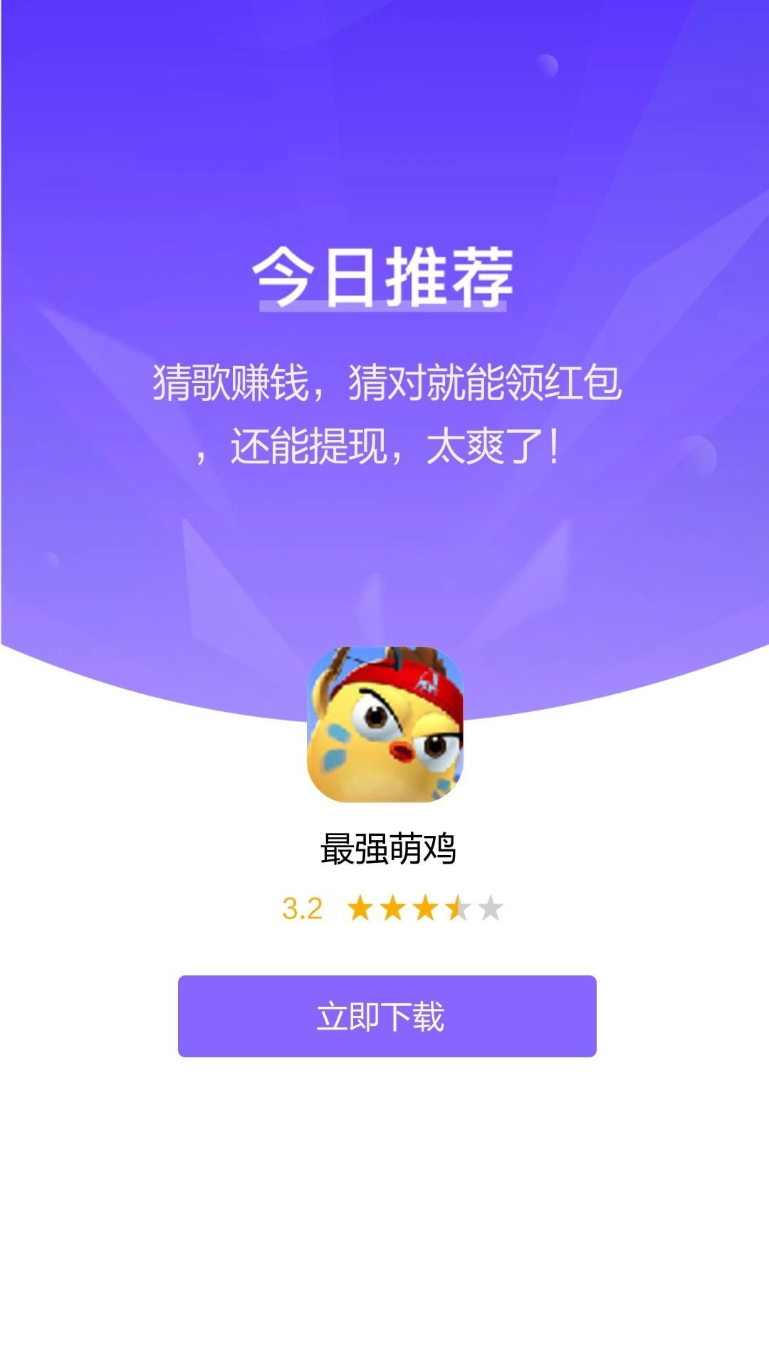 最强萌鸡领红包游戏最新版