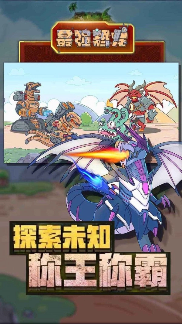 最强恐龙游戏官方最新版