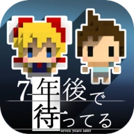 我在七年后等你中文版