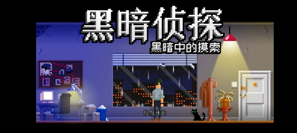 黑暗面侦探2中文版图1