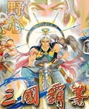 三国霸业游戏最新版