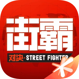 街霸对决中文版