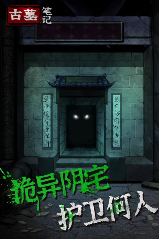 古墓笔记游戏正版图3