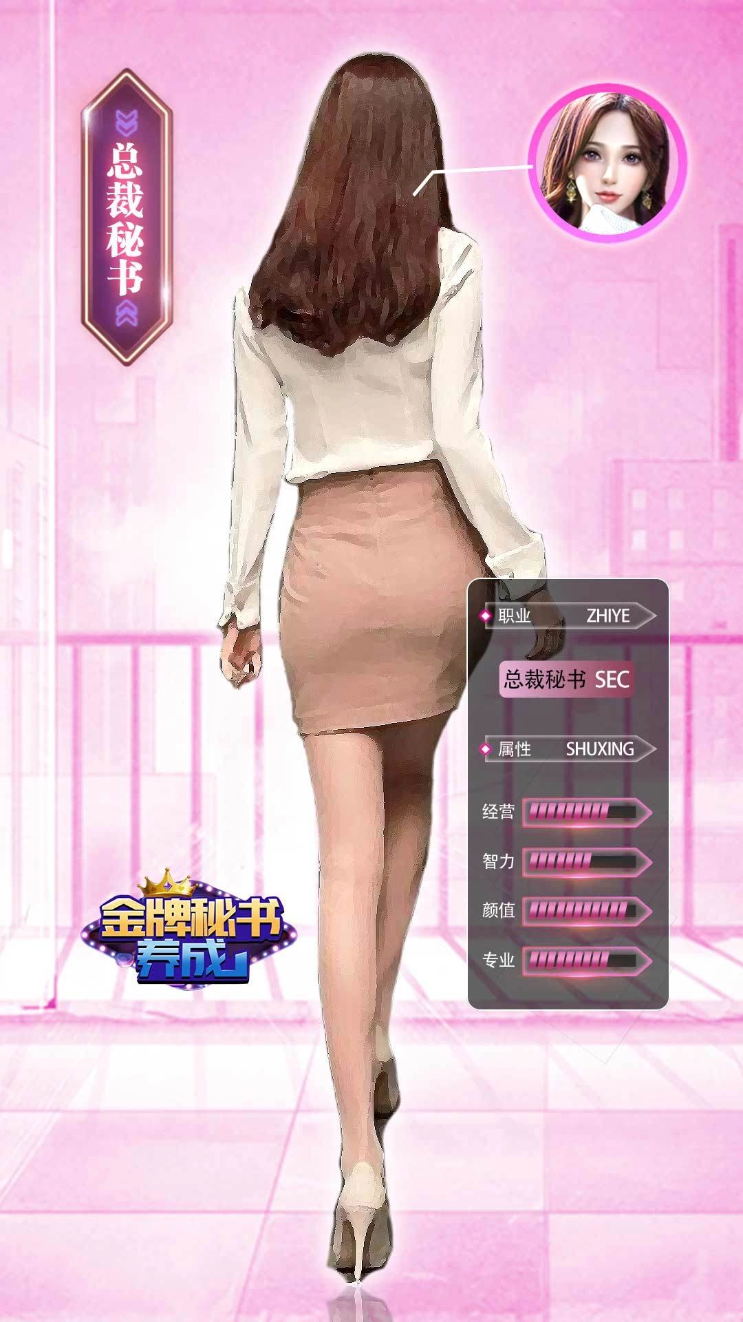 金牌秘书养成安卓直装版1