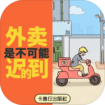 外卖是不可能迟到的游戏最新版