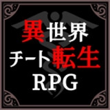 异世界转生模拟器手游版