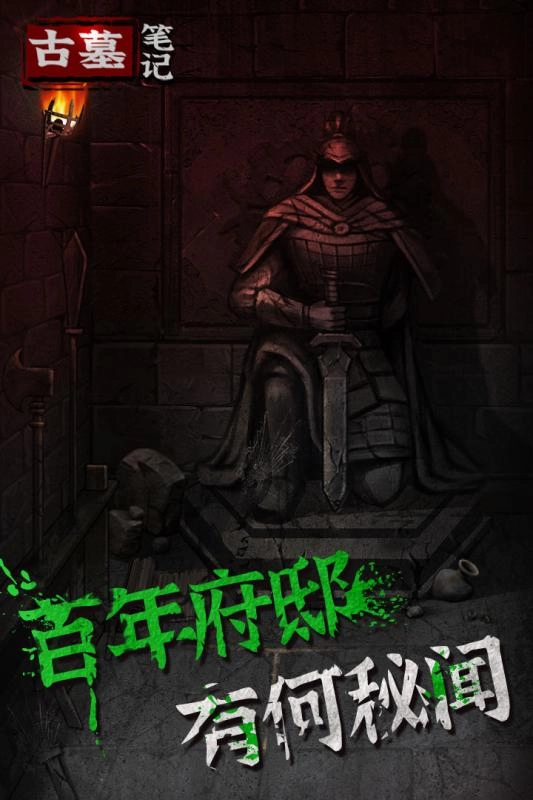 古墓笔记游戏正版图4