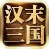 汉末三国游戏安装包