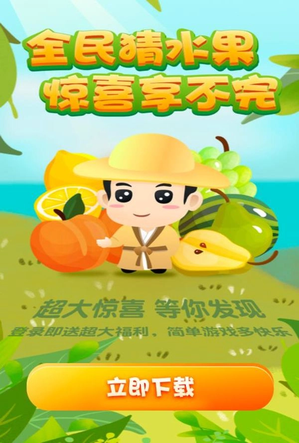 全民猜水果红包版