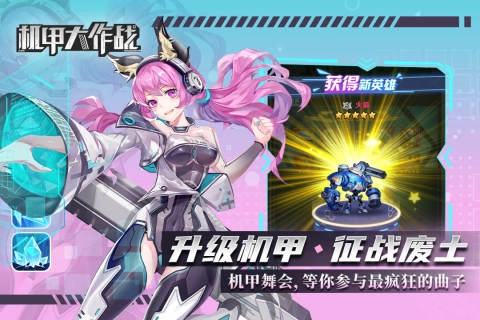 机甲大作战免广告版
