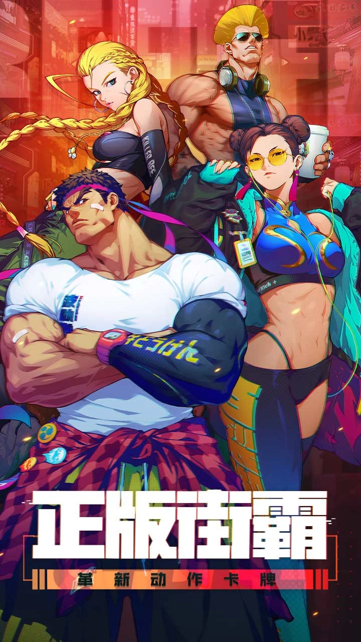 街霸对决中文版