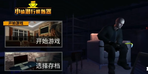 小偷潜行模拟器中文版