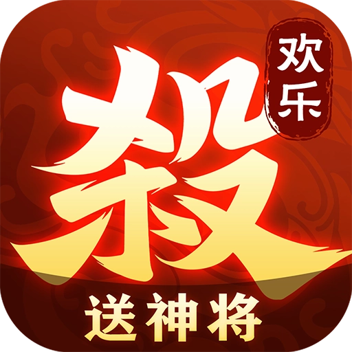 欢乐三国杀最新版