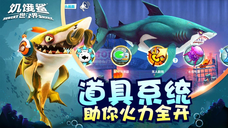 饥饿鲨世界游戏完整版图3