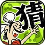 成语玩命猜红包版