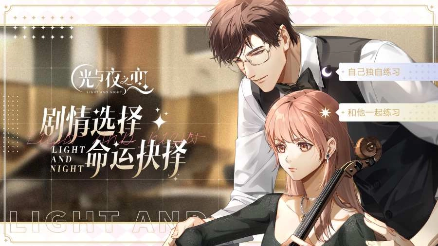 光与夜之恋手机版