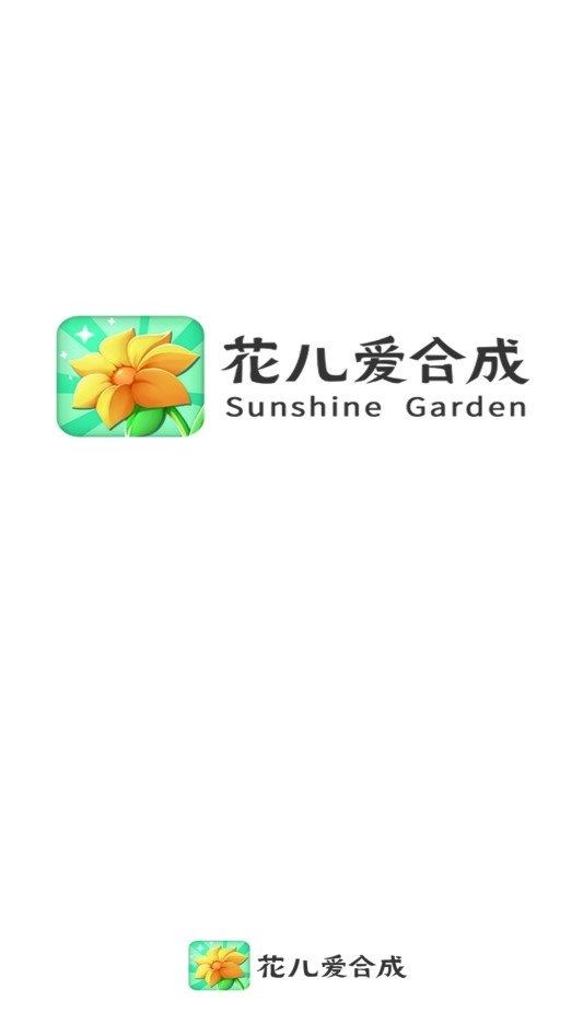 花儿爱合成红包版(4)