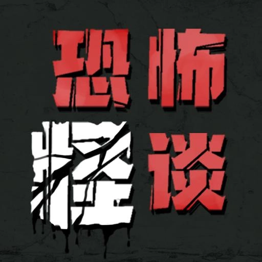 恐怖怪谈官方最新版