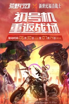 荒野行动游戏最新版图1