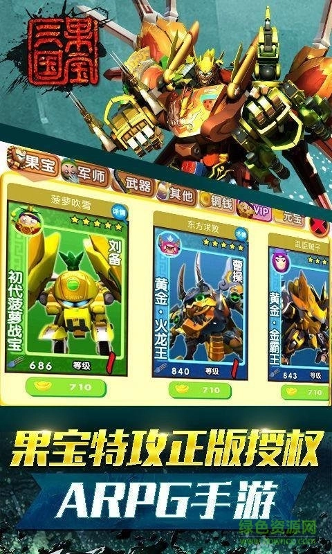 果宝三国圣兽版