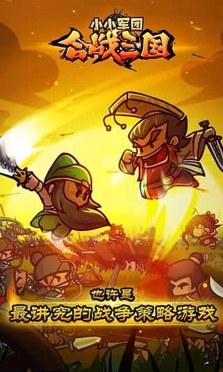 小小军团合战三国放置版
