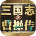 新三国志曹操传安卓官方版