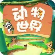 动物世界靠谱免费原版