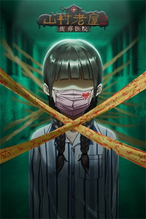 山村老屋2之废弃医院游戏官方版