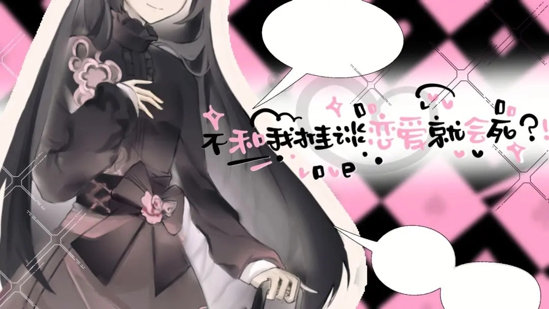 不和我推谈恋爱就会死正版