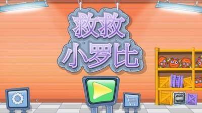 救救小罗比游戏官方版