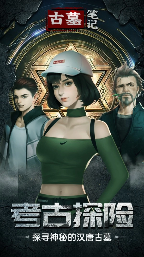 古墓笔记安卓直装版