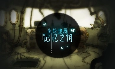 齿轮迷局记忆之钥游戏