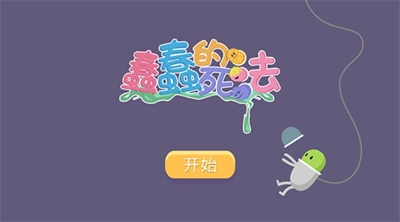 蠢蠢的死法无广告免费版