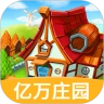 我的亿万庄园红包版