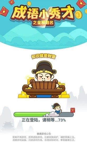 成语小秀才之金榜题名安卓版