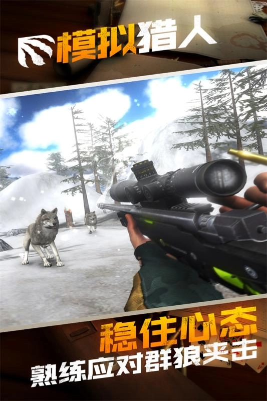 模拟猎人手游直装版