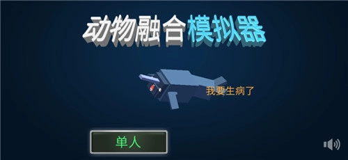 动物融合模拟器游戏最新版图3