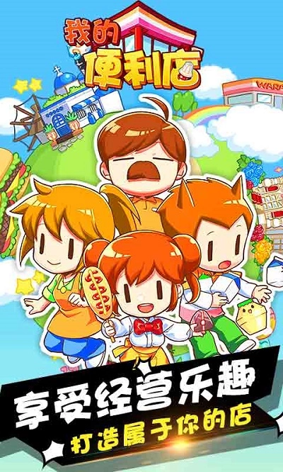 我的便利店手游版图2