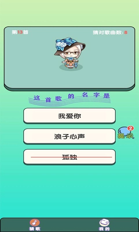 大师猜歌红包版