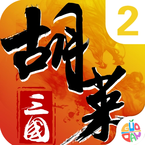 胡莱三国免费原版