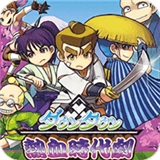 热血时代剧免费版